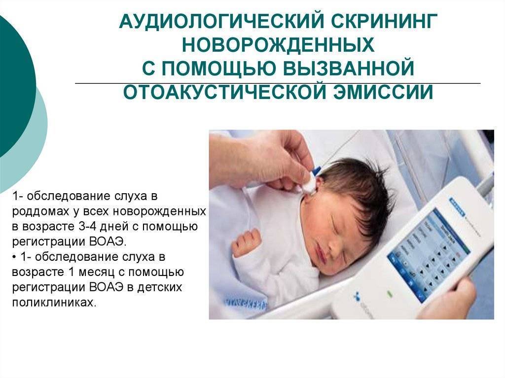Как проверить слух у новорожденного ребенка до 2 месяцев