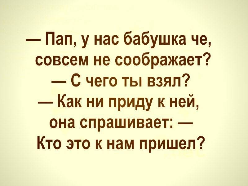 Спрошу у нас есть. Анекдоты. Анекдот. Кто такой папа. Анекдоты для бабушек смешные.