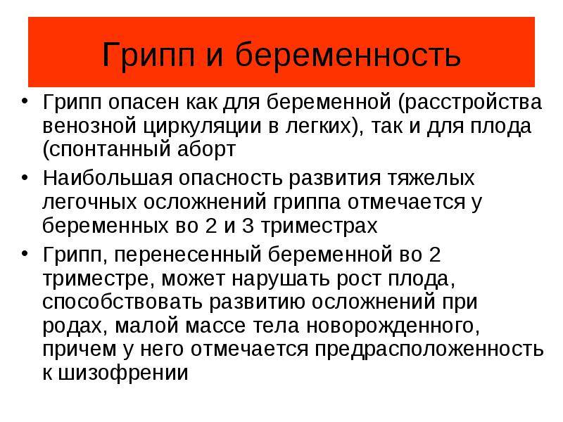 Орви беременность последствия. Грипп при беременности. ОРВИ воздействие на плод. Грипп и беременность профилактика. Профилактика ОРВИ У беременной.