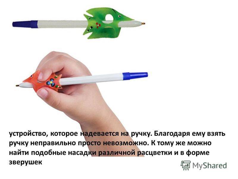 Как научить ребенка правильно держать ручку или карандаш: при помощи насадок, салфетки,пинцета, ручки тренажеры, если ребенок левша, лучшее время для обучения