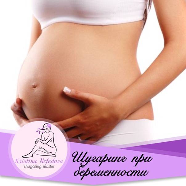 Шугаринг при беременности: последствия, особенности проведения, возможные риски, отзывы