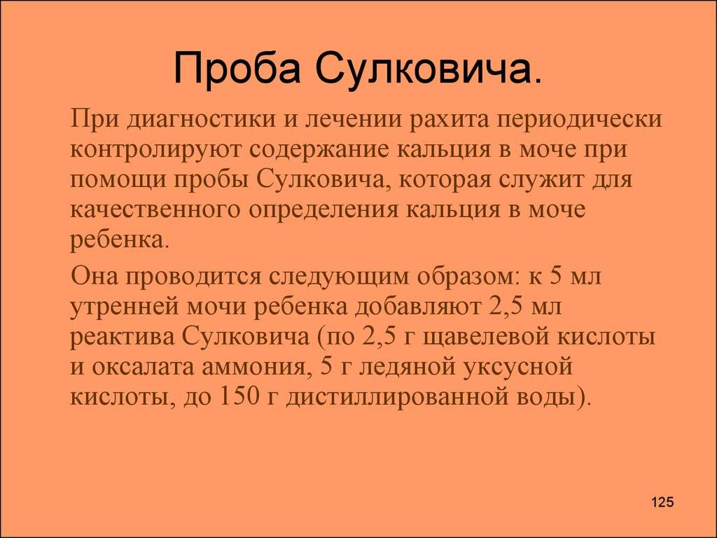 Проба сулковича: особенности, показания, подготовка и сбор, расшифровка | pro-md.ru