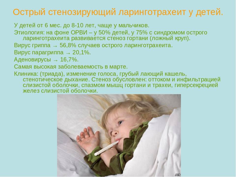 Ларинготрахеит у детей: характерные симптомы и способы лечения