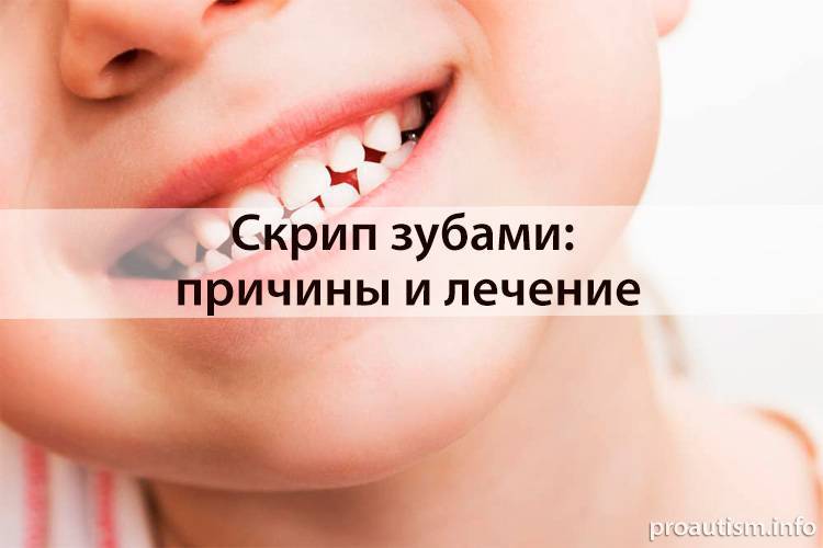 Во сне скрипят. Ребёнок скрипит зубами причины. Скрежетание зубами во сне.