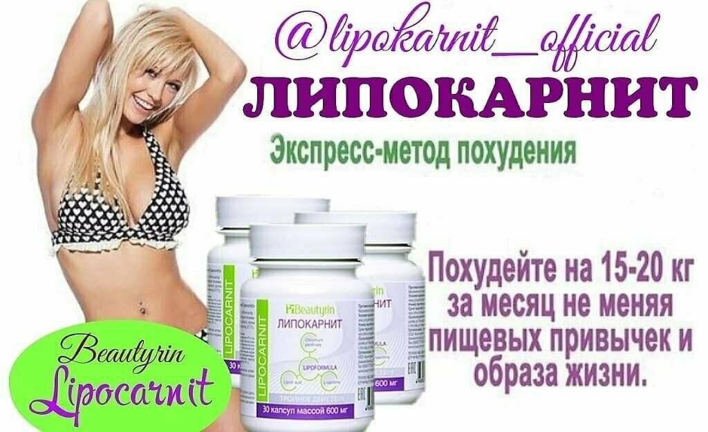 Липокарнит - капсулы для похудения (lipocarnit), цена 990 руб, купить в абакане — tiu.ru (id#342346516)