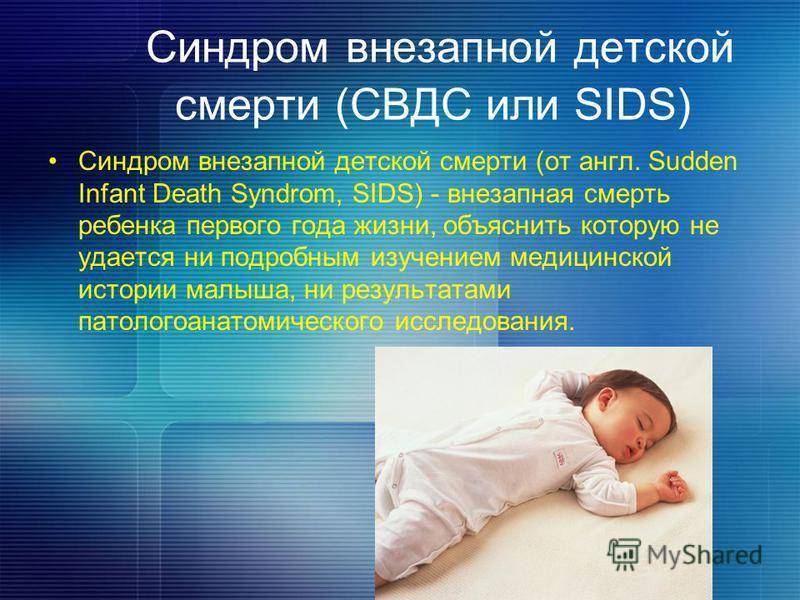 Синдром внезапной детской смерти: факторы риска, причины, профилактика