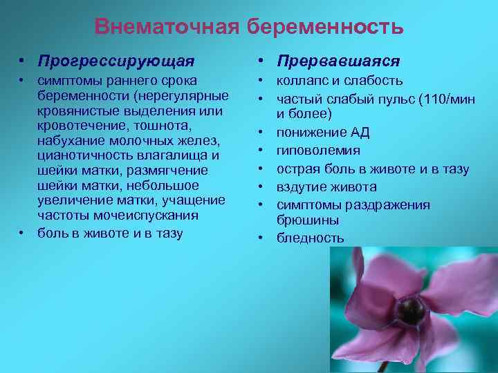 Симптомы внематочной беременности на ранних. Внематочная беременность симптомы. Внематочная беоеменностьсимптомы. Симптомы внематочной берем. Внематочнаябеременносиь симптомы.