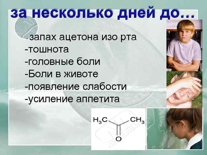 Пахнет ацетоном изо рта у ребенка: причины запаха, диагностика и лечение