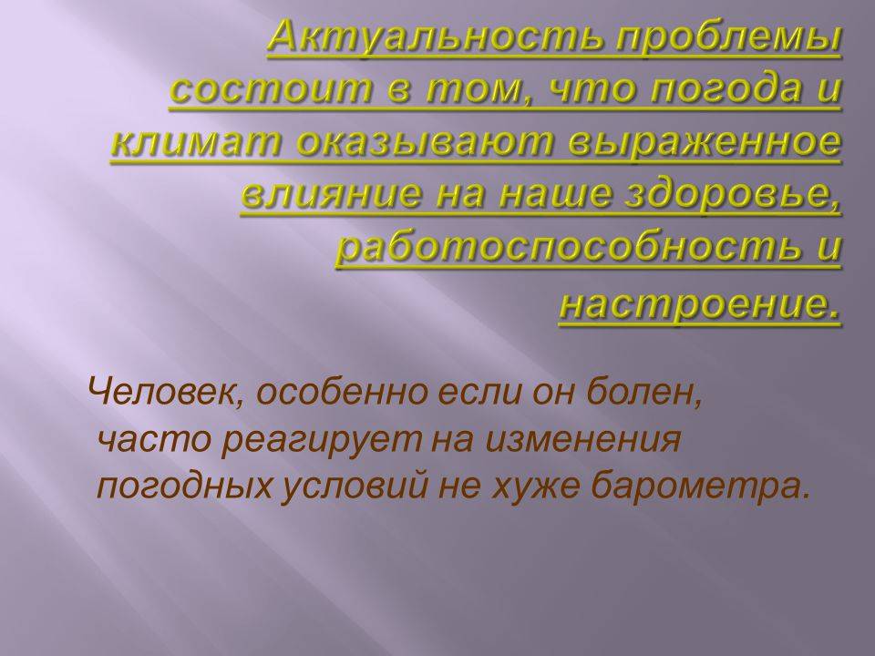 Как погода влияет на человека проект 8 класс