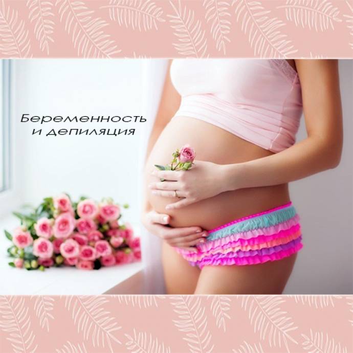 Шугаринг при беременности: на каких сроках можно делать и каких зон можно делать, отзывы, противопоказания