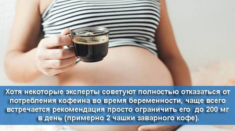 Кофе при беременности — какое именно, когда и сколько можно пить?