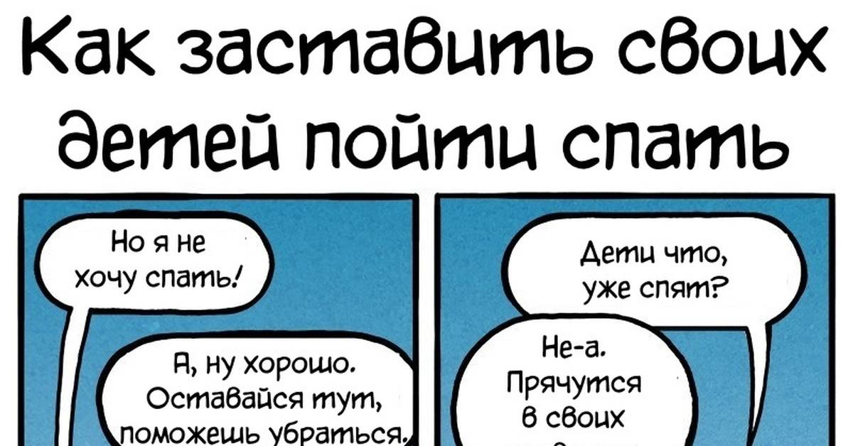 Как родителям заставить своего ребенка спать?