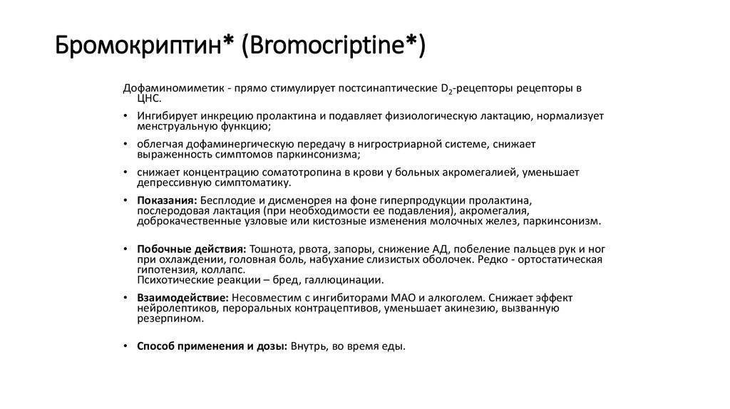 Бромокриптин — инструкция по применению | справочник лекарств medum.ru