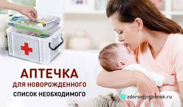Аптечка для новорожденного: список необходимого