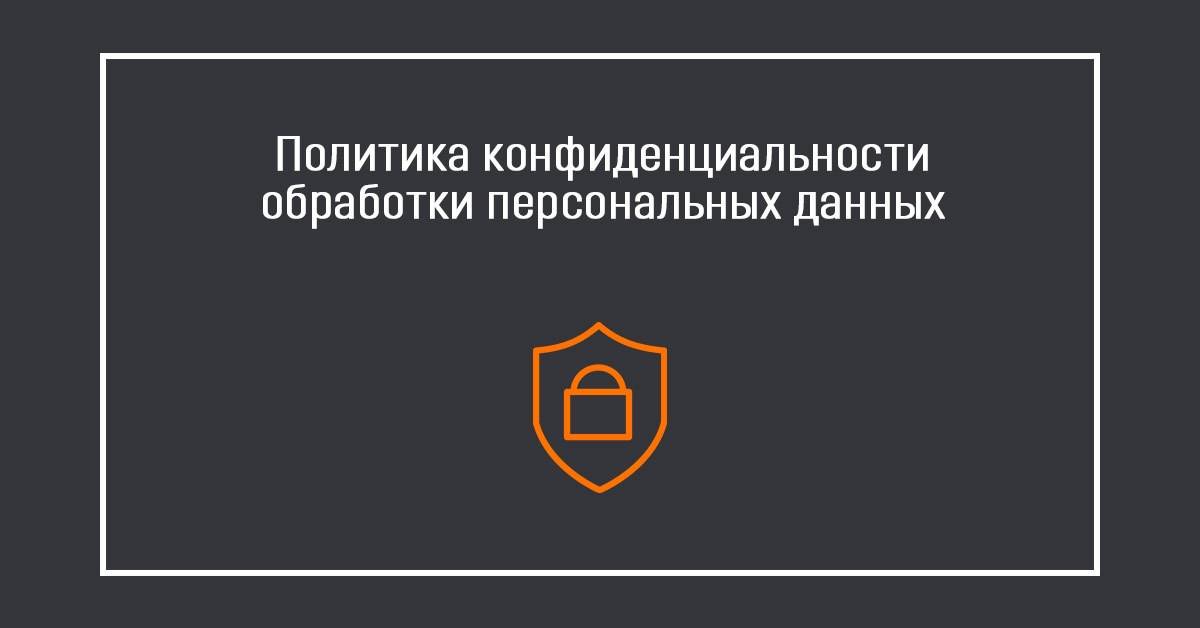 Политика обработки персональных. Политика конфиденциальности. Политика конфиденциальности персональных данных. Политика обработки персональных данных. Политика конфиденциальности и защиты информации.