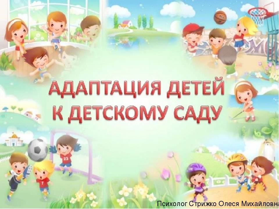 Адаптация к детскому саду: условия, методы, средства