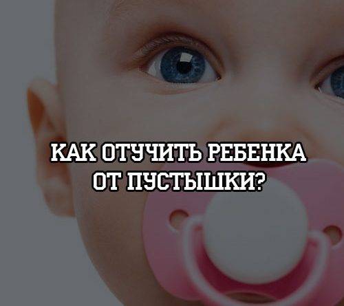 Как отучить ребенка от соски - советы родителям