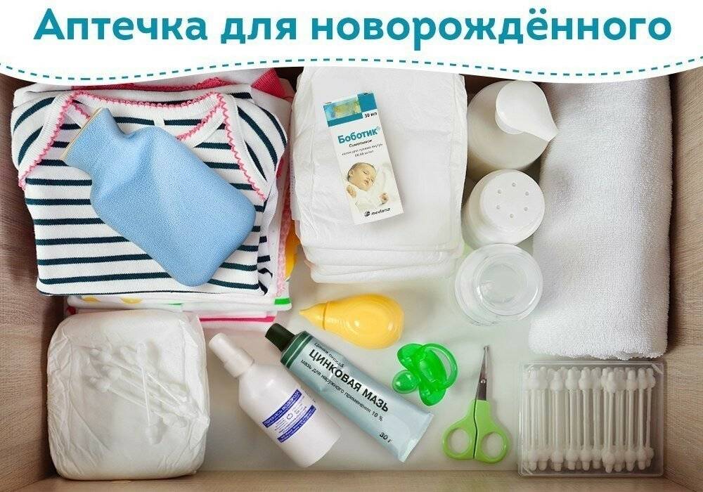 Аптечка для новорожденного: список необходимого