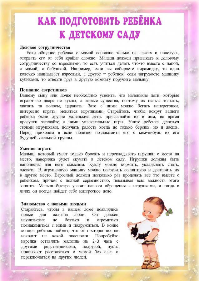 Советы родителям: как подготовить ребенка к детскому саду