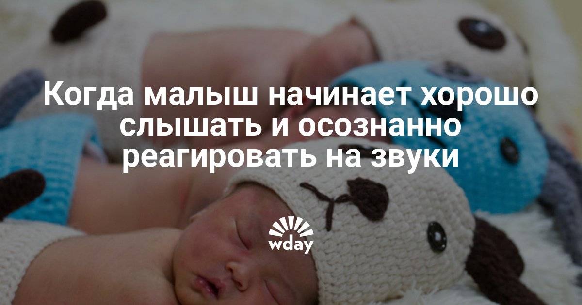 На какой день после рождения младенец начинает слышать и видеть?
