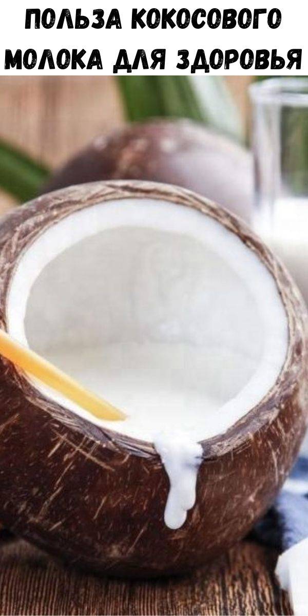 Экзотический кокос: полезные свойства и вред для организма. как употреблять сок, мякоть, молоко ореха?