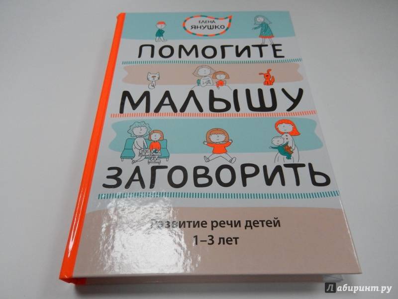 Как помочь ребенку заговорить: советы логопеда из книги «без паники!»