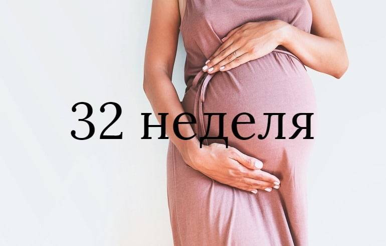 Что происходит на 32 неделе беременности и как развивается ребенок?