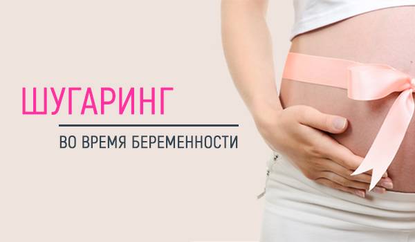Депиляция и беременность – вопросы и ответы | портал 1nep.ru