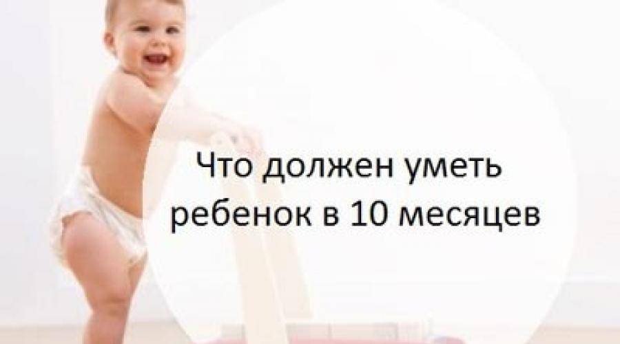 Ребенку 11 месяцев: развитие, режим, питание, меню