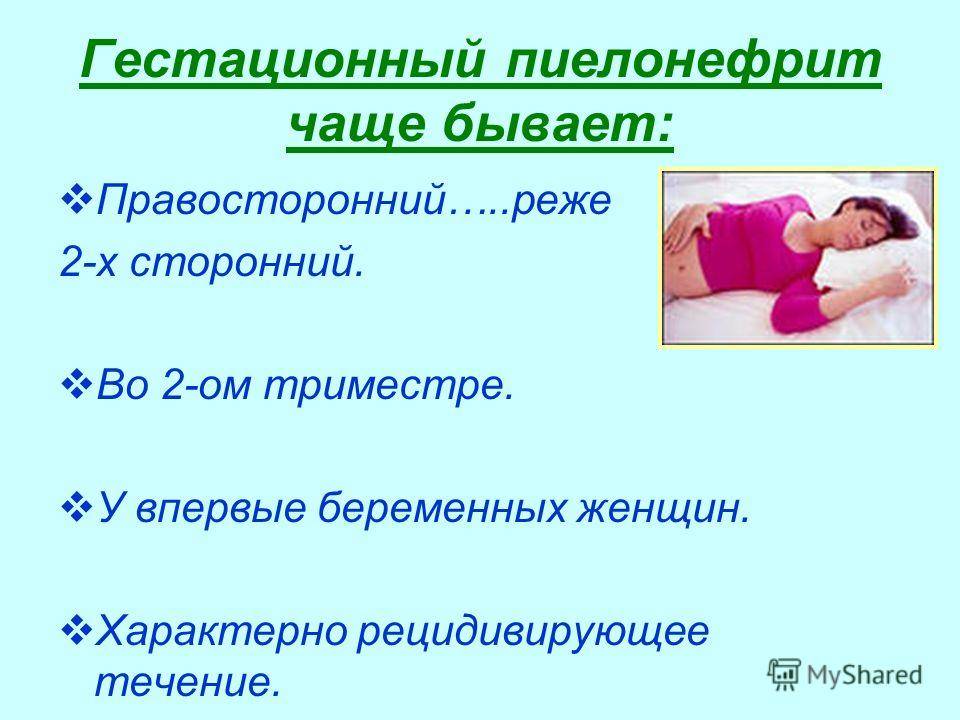 Пиелонефрит во время беременности