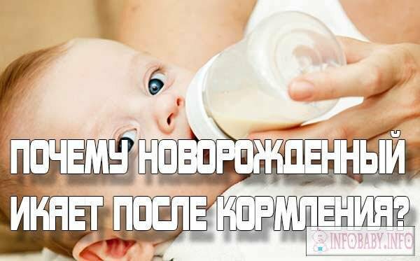 Икота у новорожденных. что делать если ваш ребенок икает после кормления. - автор екатерина данилова - журнал женское мнение