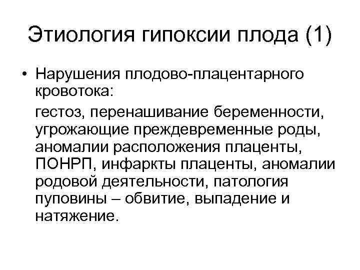 Гипоксия у беременных. Профилактика кровотечения и гипоксии плода. Роды при гипоксии плода. Профилактика гипоксии плода при родах.