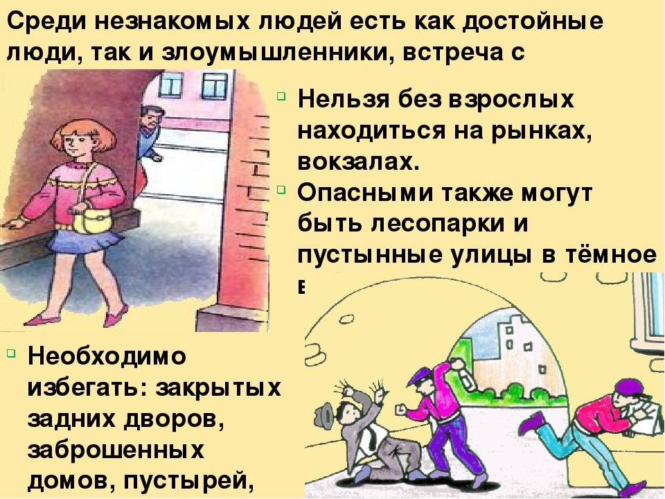 Опасные незнакомцы презентация