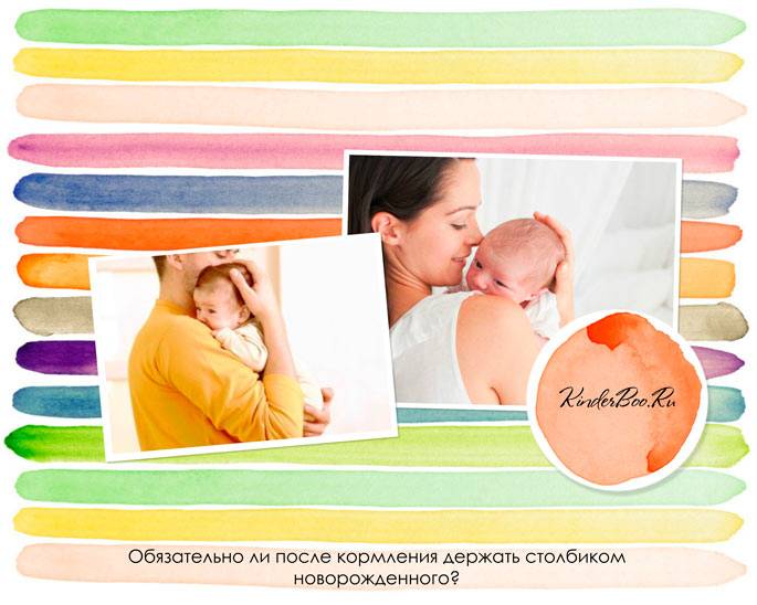 Держать ли ребенка столбиком если он уснул. как правильно держать новорожденного «столбиком» после кормления или во время купания