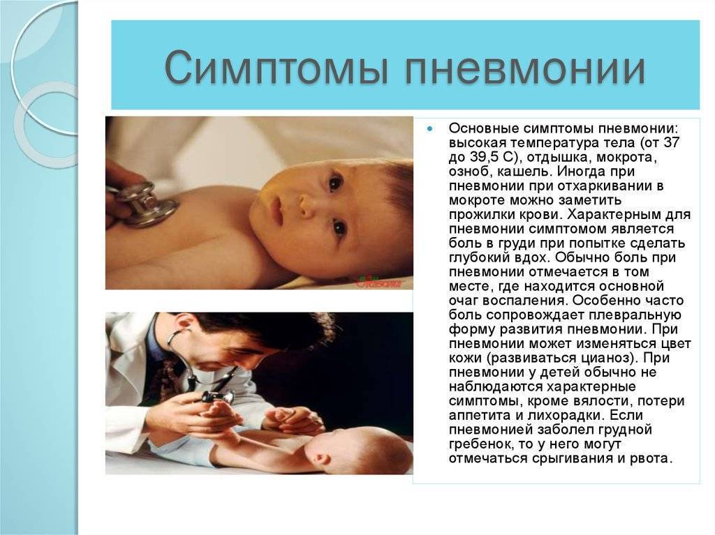 Симптомы пневмонии у детей до года: первые признаки, проявления воспаления легких с температурой и кашлем, а также пару слов о новорожденных