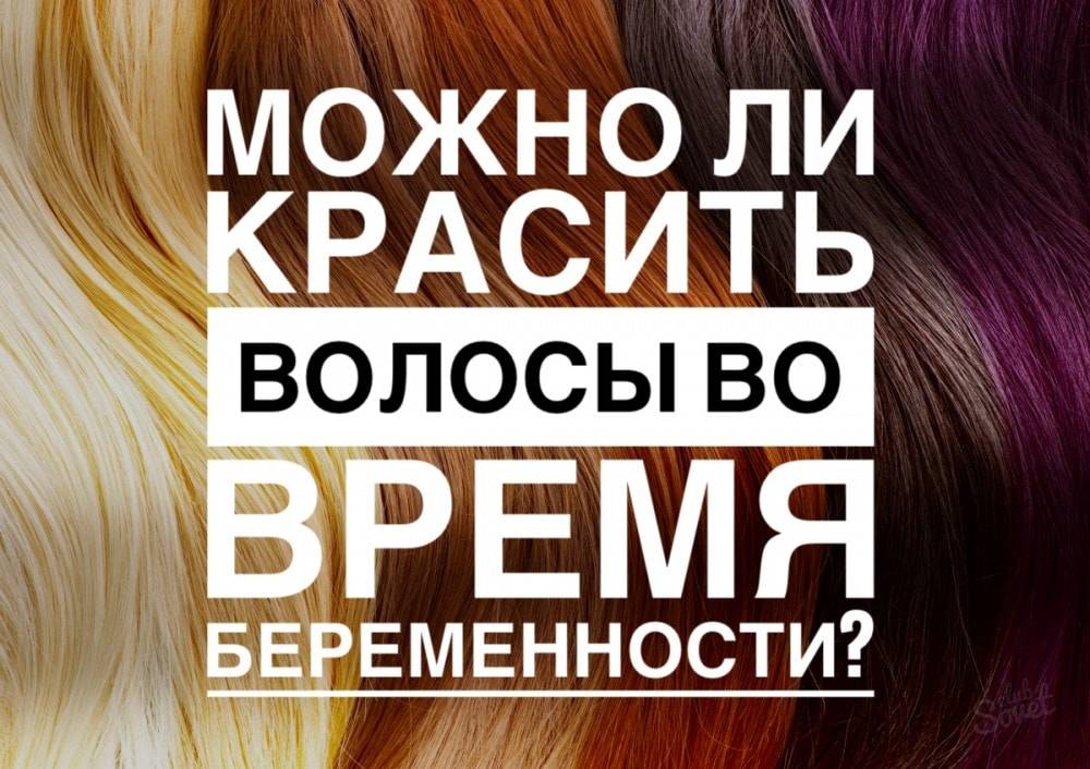 Можно ли красить волосы при беременности: не навредит ли это? что делать с окрашенными волосами при беременности: уход - автор екатерина данилова - журнал женское мнение
