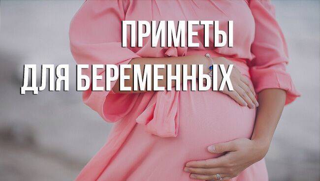 Приметы для беременных: что можно, что нельзя, плохие, хорошие, как узнать дату родов