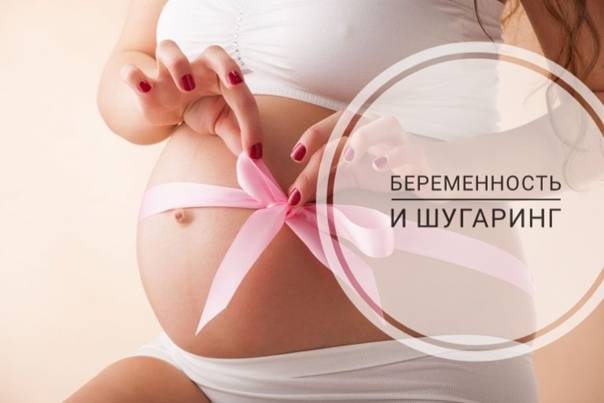 Шугаринг при беременности: можно ли делать удаление волос в зоне бикини, на ногах или подмышками горячим методом, безопасна ли процедура глубокого удаления перед родами