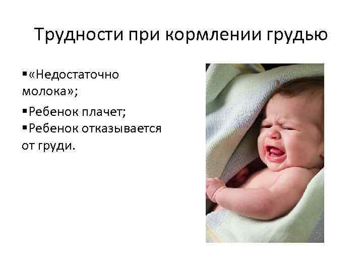 Ребенок плачет при кормлении смесью из бутылочки. причины плача ребенка при кормлении грудью