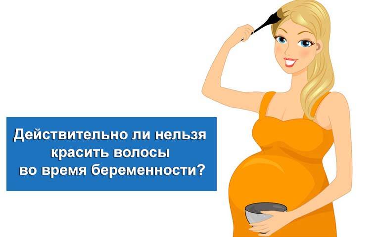 Можно ли красить волосы во время беременности? ~ я happy мама
