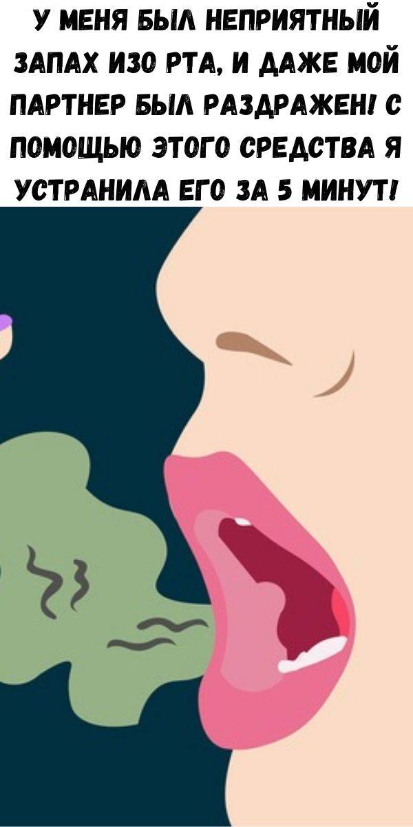 Как побороть неприятный запах изо рта