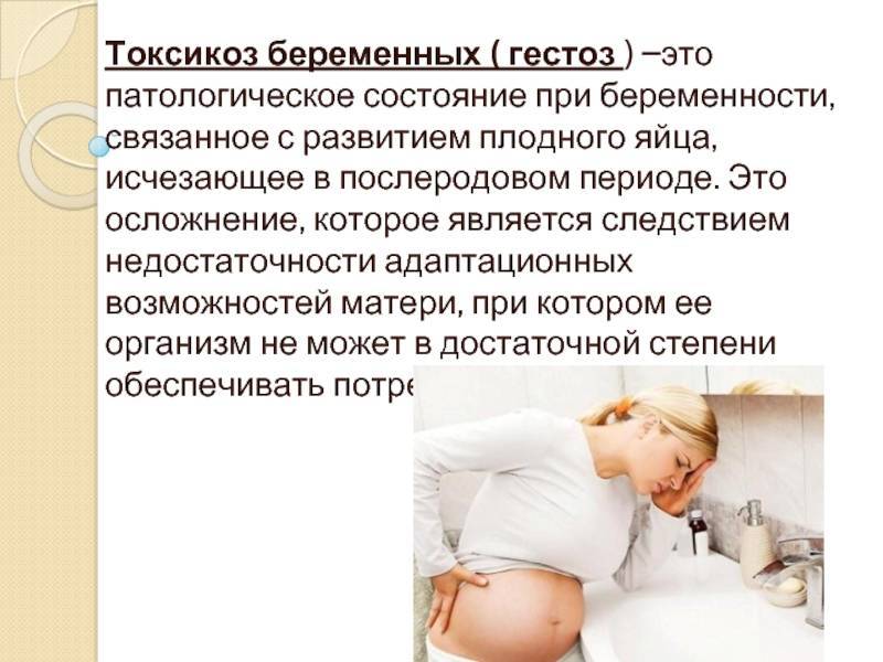 Токсикоз на поздних сроках беременности — причины и симптомы