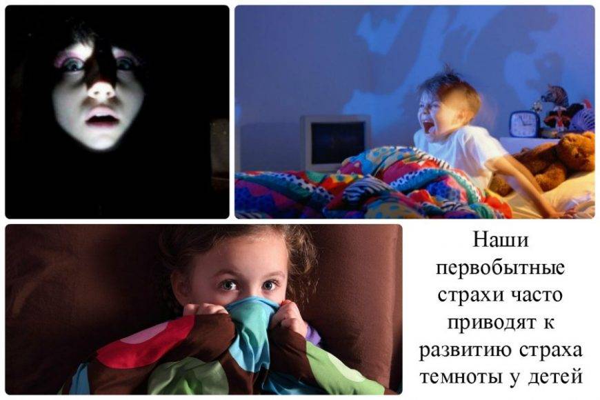 Ребенок боится темноты: почему и что делать?