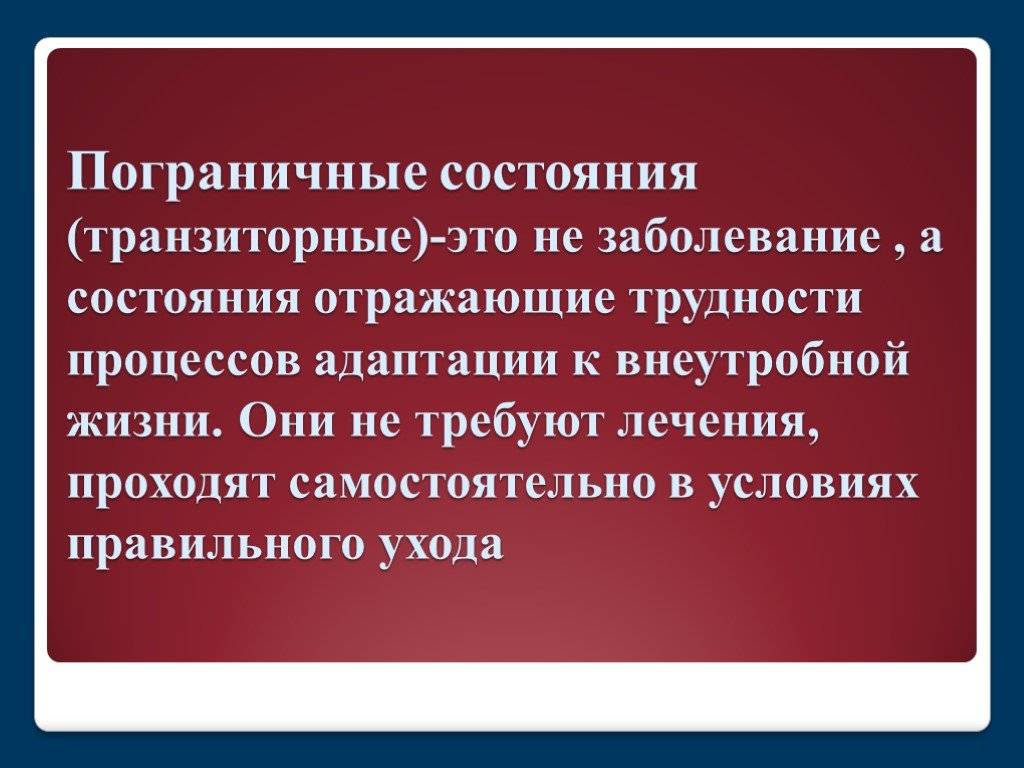 Состояние новорожденности. Пограничные транзиторные состояния новорожденных. Транзиторные (пограничные) состояния периода новорожденности. Основные физиологические пограничные состояния. Перечислите пограничные состояния новорожденного.