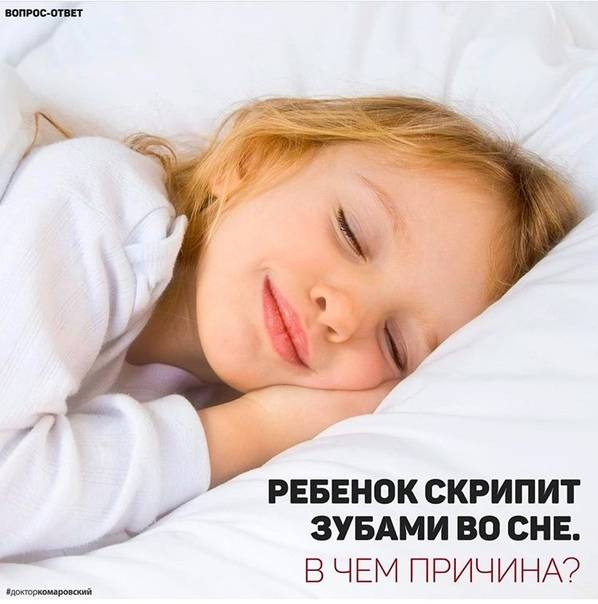 Почему ребенок скрипит зубами во сне