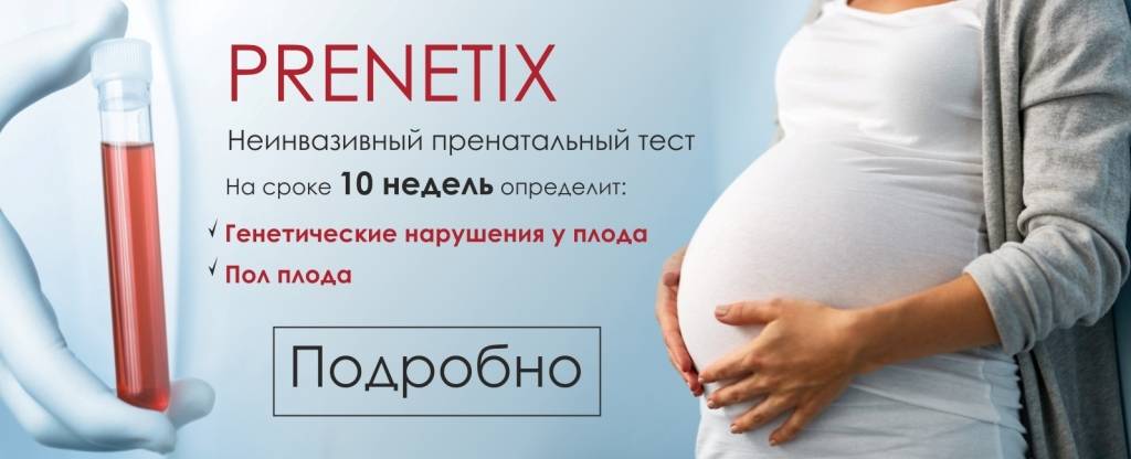 Зачем делают тест prenetix при беременности и какие есть о нем отзывы?