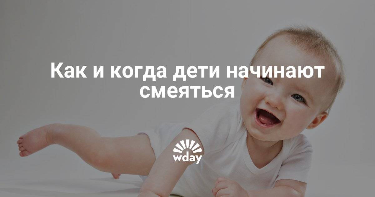 Когда ребенок начинает улыбаться и смеяться осознанно в голос: как ускорить