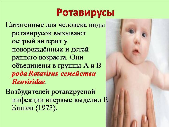 Ротавирусная инфекция у детей грудного возраста, дошкольного возраста и у взрослых. симптомы, диагностика и лечение ротавирусной инфекции