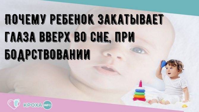 Почему ребенок закатывает глаза вверх во сне, при бодрствовании