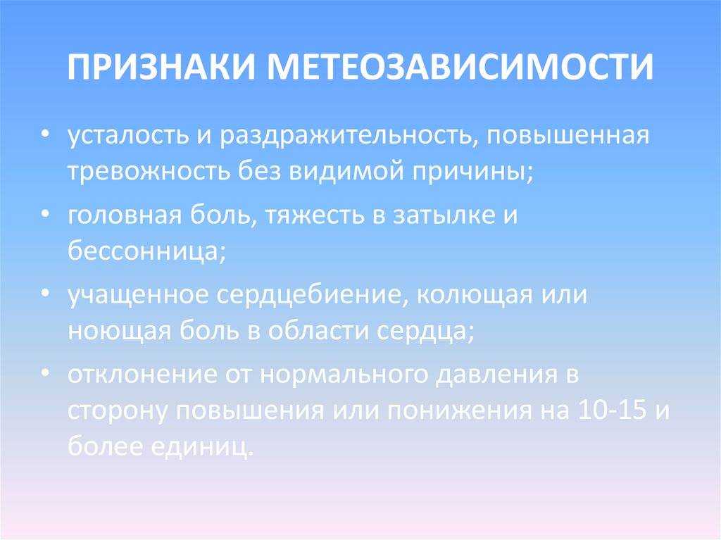 Метеочувствительность у ребенка: как малыш реагирует на погоду. профилактика для метеозависимых детей